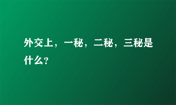 外交上，一秘，二秘，三秘是什么？