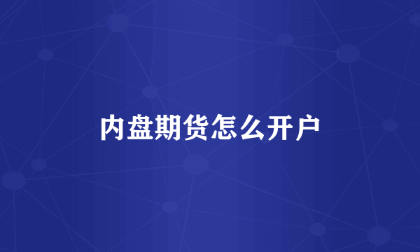 内盘期货怎么开户