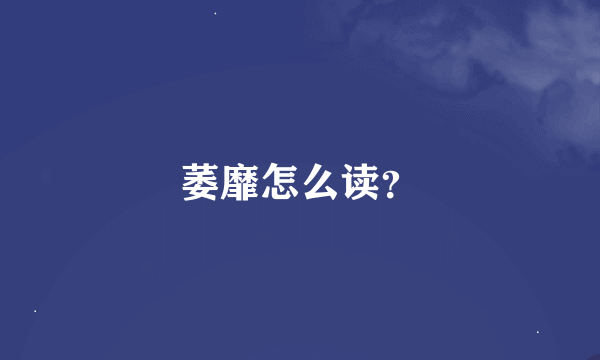 萎靡怎么读？