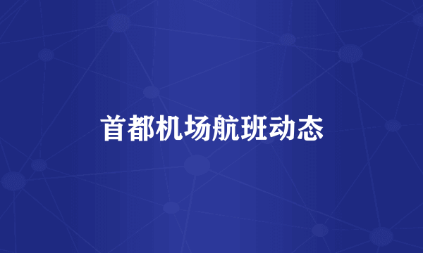 首都机场航班动态