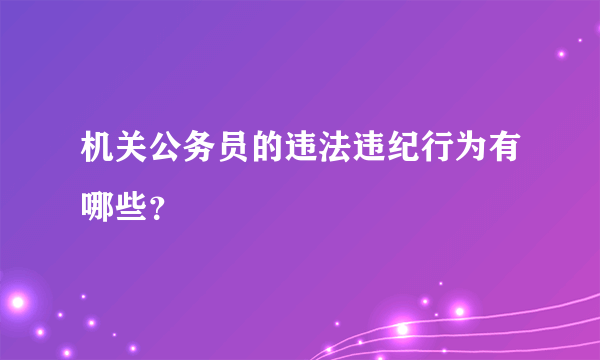 机关公务员的违法违纪行为有哪些？
