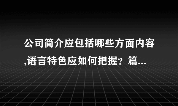 公司简介应包括哪些方面内容,语言特色应如何把握？篇幅大小怎么控制？请高人指点
