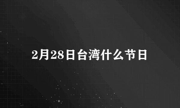2月28日台湾什么节日