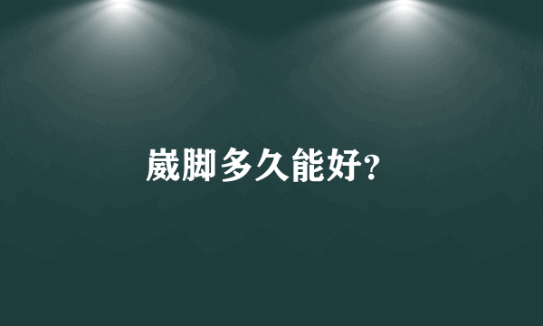 崴脚多久能好？