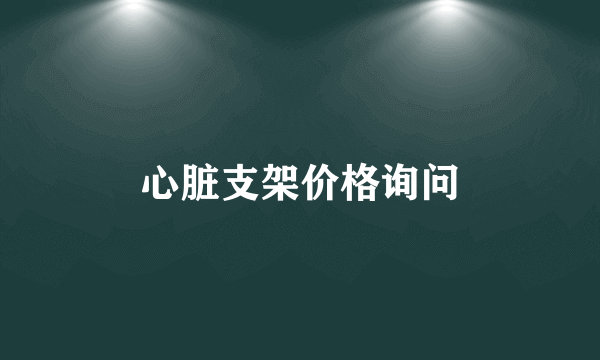 心脏支架价格询问