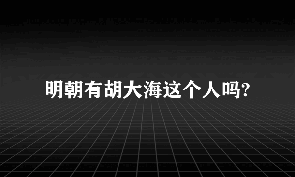 明朝有胡大海这个人吗?