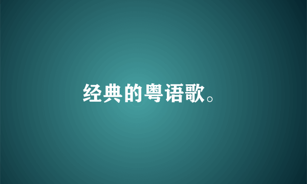 经典的粤语歌。