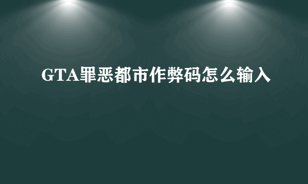 GTA罪恶都市作弊码怎么输入