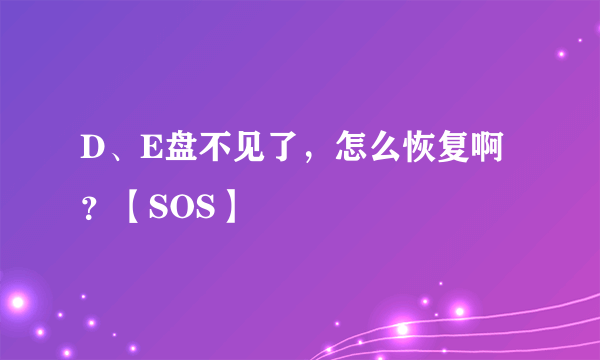 D、E盘不见了，怎么恢复啊？【SOS】