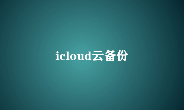 icloud云备份