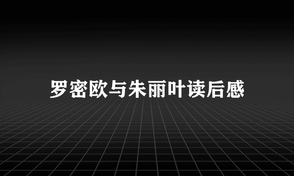罗密欧与朱丽叶读后感