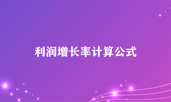 利润增长率计算公式
