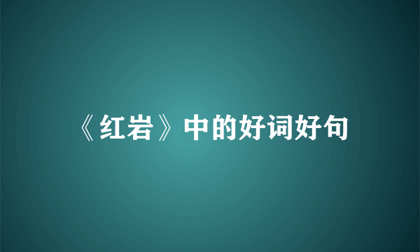 《红岩》中的好词好句
