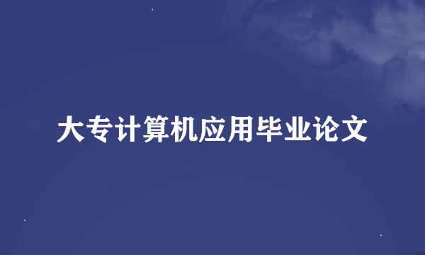 大专计算机应用毕业论文