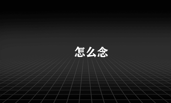 朰怎么念
