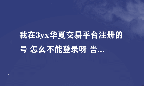 我在3yx华夏交易平台注册的号 怎么不能登录呀 告诉我说我和上次登录的地址不一致 叫我改密码 我改了