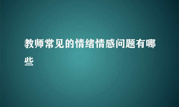 教师常见的情绪情感问题有哪些