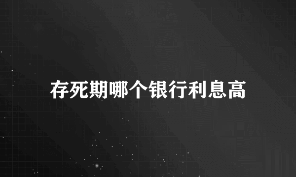 存死期哪个银行利息高