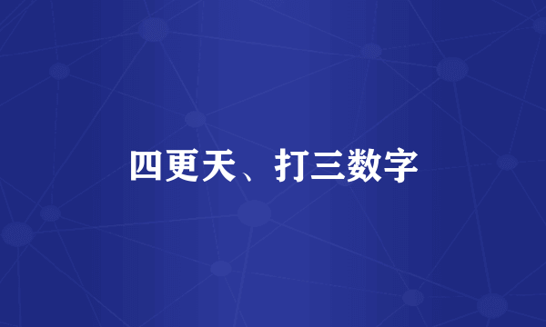 四更天、打三数字
