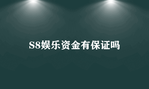 S8娱乐资金有保证吗
