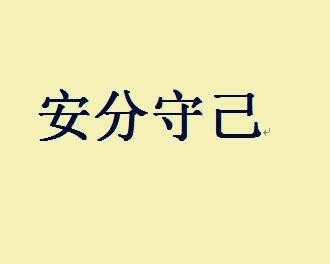 安分守己的意思是？