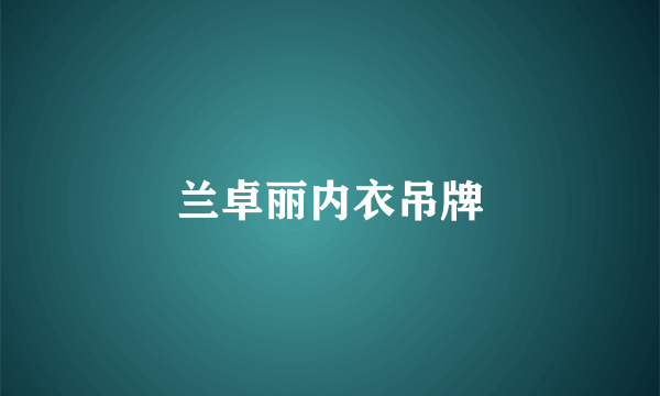 兰卓丽内衣吊牌