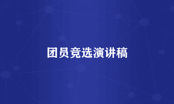 团员竞选演讲稿