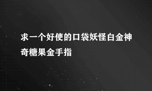求一个好使的口袋妖怪白金神奇糖果金手指
