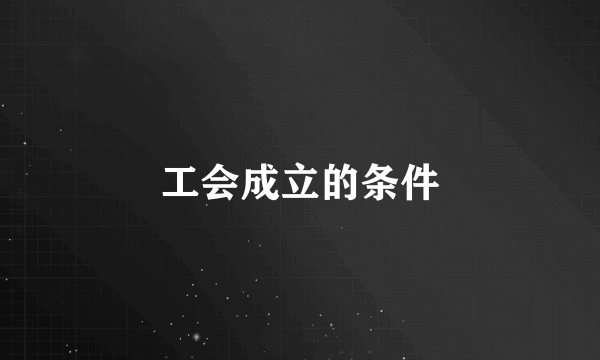 工会成立的条件