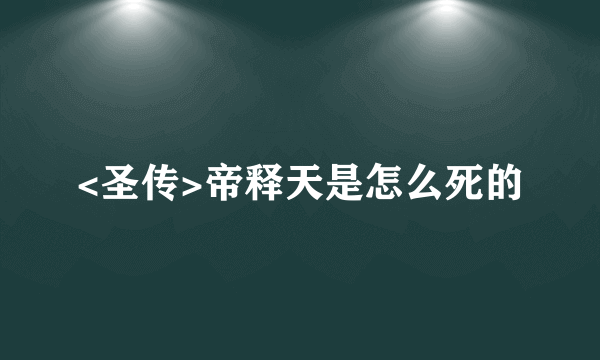 <圣传>帝释天是怎么死的