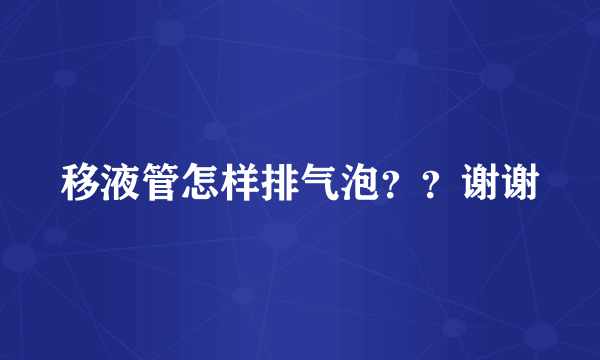 移液管怎样排气泡？？谢谢