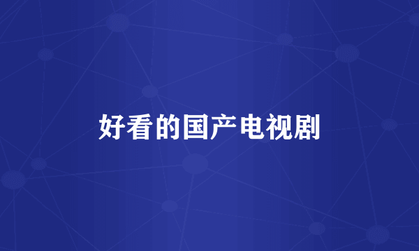 好看的国产电视剧