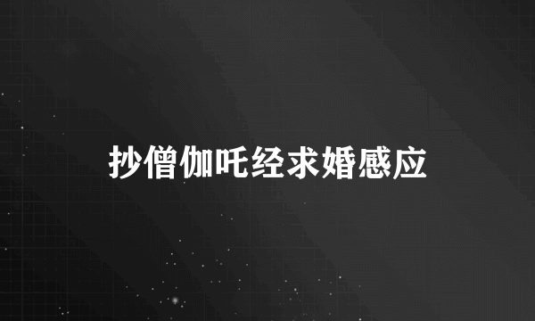 抄僧伽吒经求婚感应