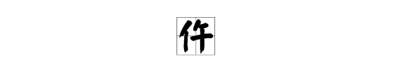 仵是什么字读音