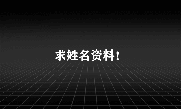 求姓名资料！