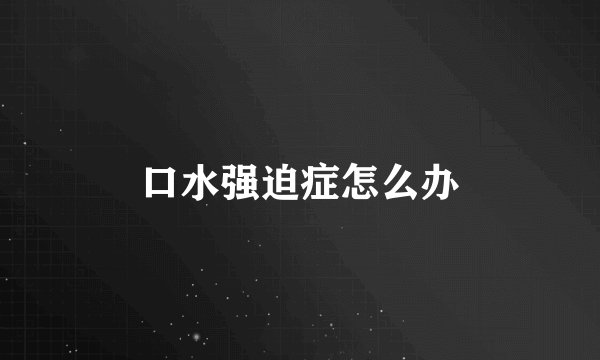 口水强迫症怎么办