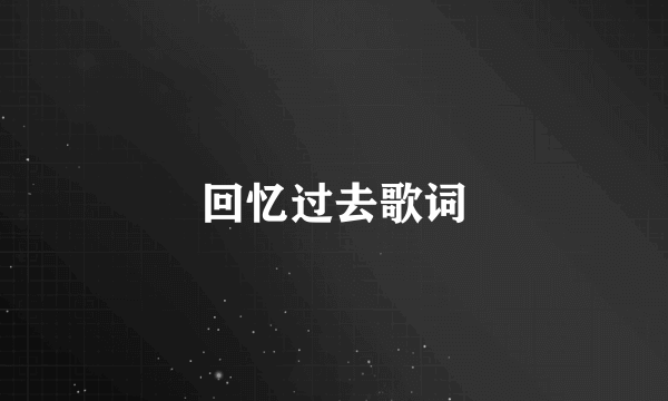回忆过去歌词