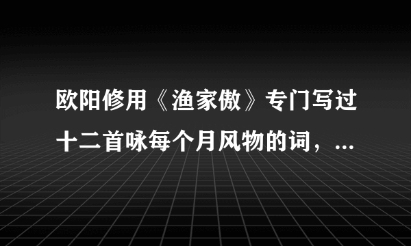 欧阳修用《渔家傲》专门写过十二首咏每个月风物的词，哪位帮忙发上来下？