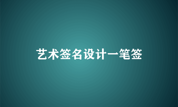 艺术签名设计一笔签