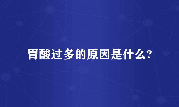 胃酸过多的原因是什么?