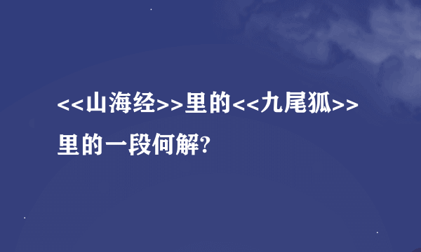 <<山海经>>里的<<九尾狐>>里的一段何解?