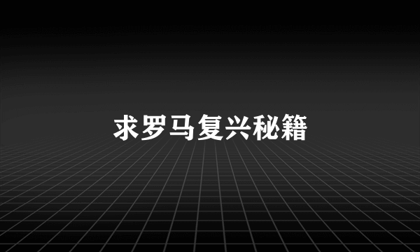 求罗马复兴秘籍