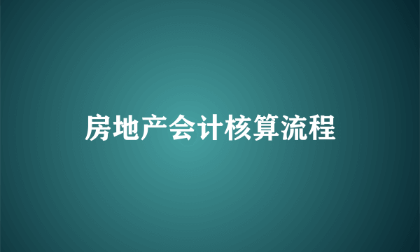 房地产会计核算流程