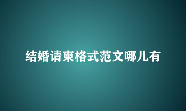 结婚请柬格式范文哪儿有