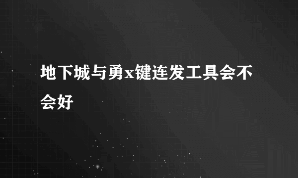 地下城与勇x键连发工具会不会好
