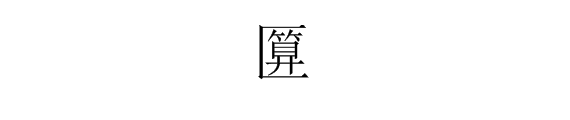 “匚”里面一个“算”，怎么读