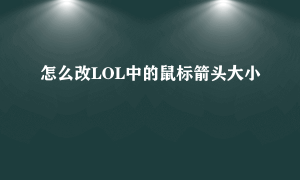 怎么改LOL中的鼠标箭头大小