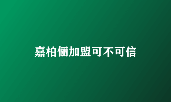 嘉柏俪加盟可不可信
