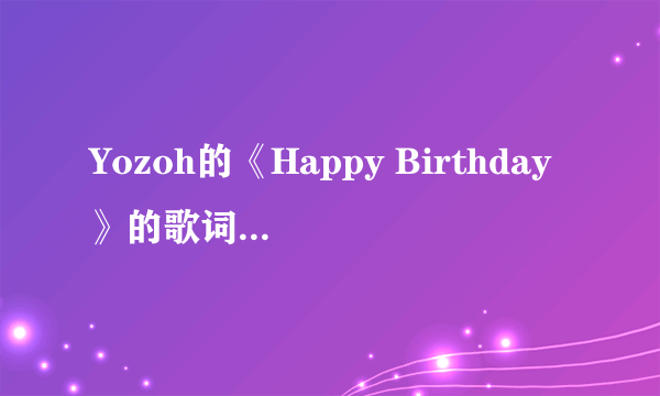 Yozoh的《Happy Birthday》的歌词 中文翻译