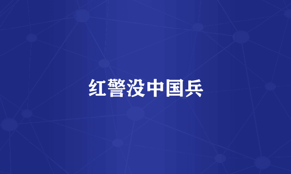 红警没中国兵